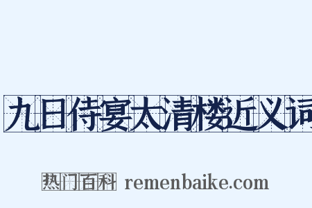 九日侍宴太清楼近义词是什么意思的图片